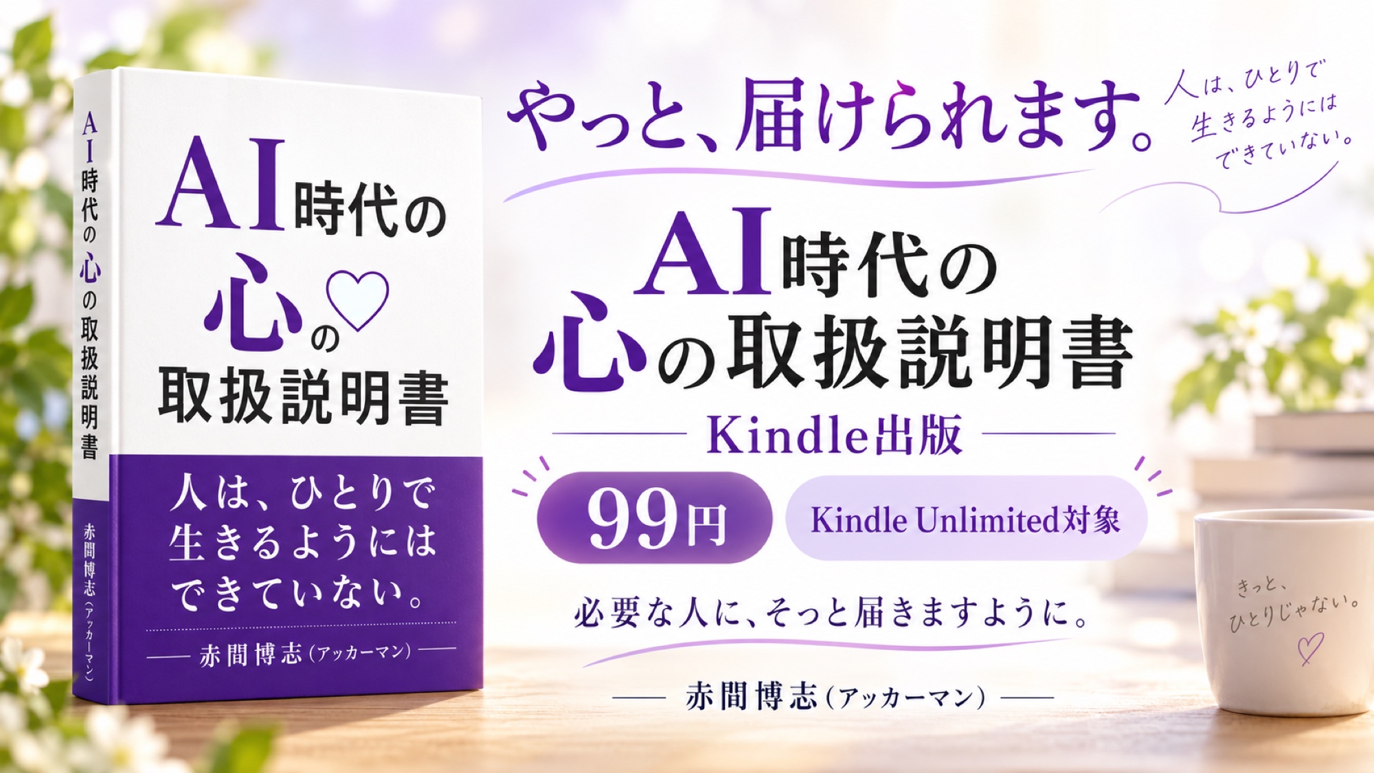 AI時代の心の取扱説明書 Kindle出版のお知らせ