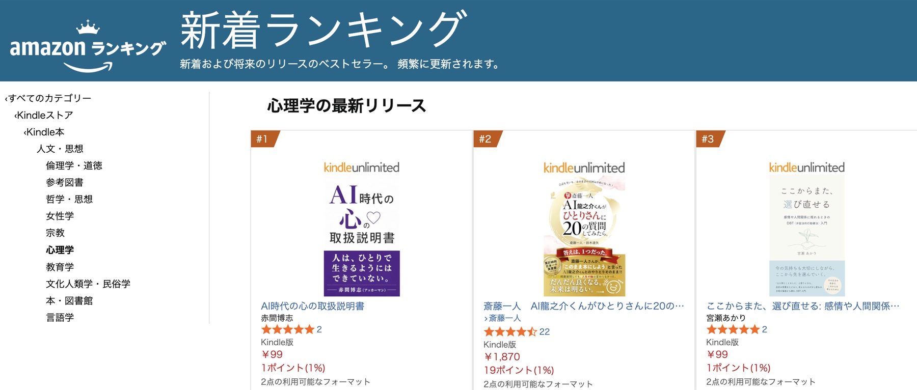 Amazon Kindleストア心理学の最新リリースランキング第1位の掲載画面