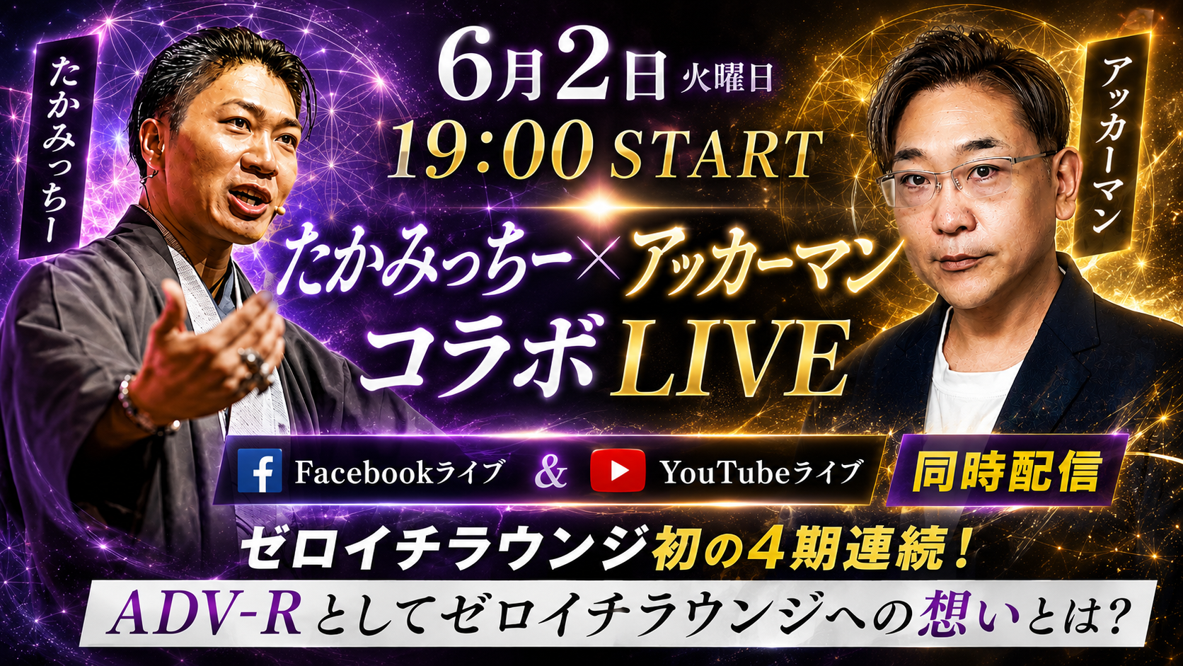 告知バナー制作例：紫とゴールドで魅せるコラボLIVE告知