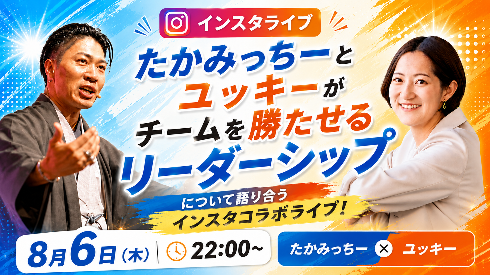 告知バナー制作例：コラボの熱量が伝わる告知画像